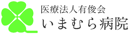 いまむら病院