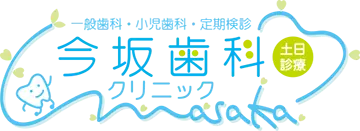 今坂歯科クリニック