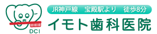 イモト歯科医院
