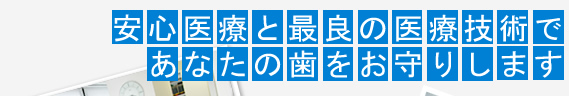 最新インプラント治療から審美・ホワイトニング治療まで、幅広い治療に対応しています の写真