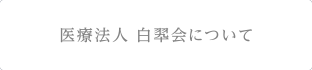 医療法人白翆会 佐藤誠歯科医院