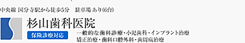 杉山歯科医院