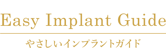 東京日本橋インプラント