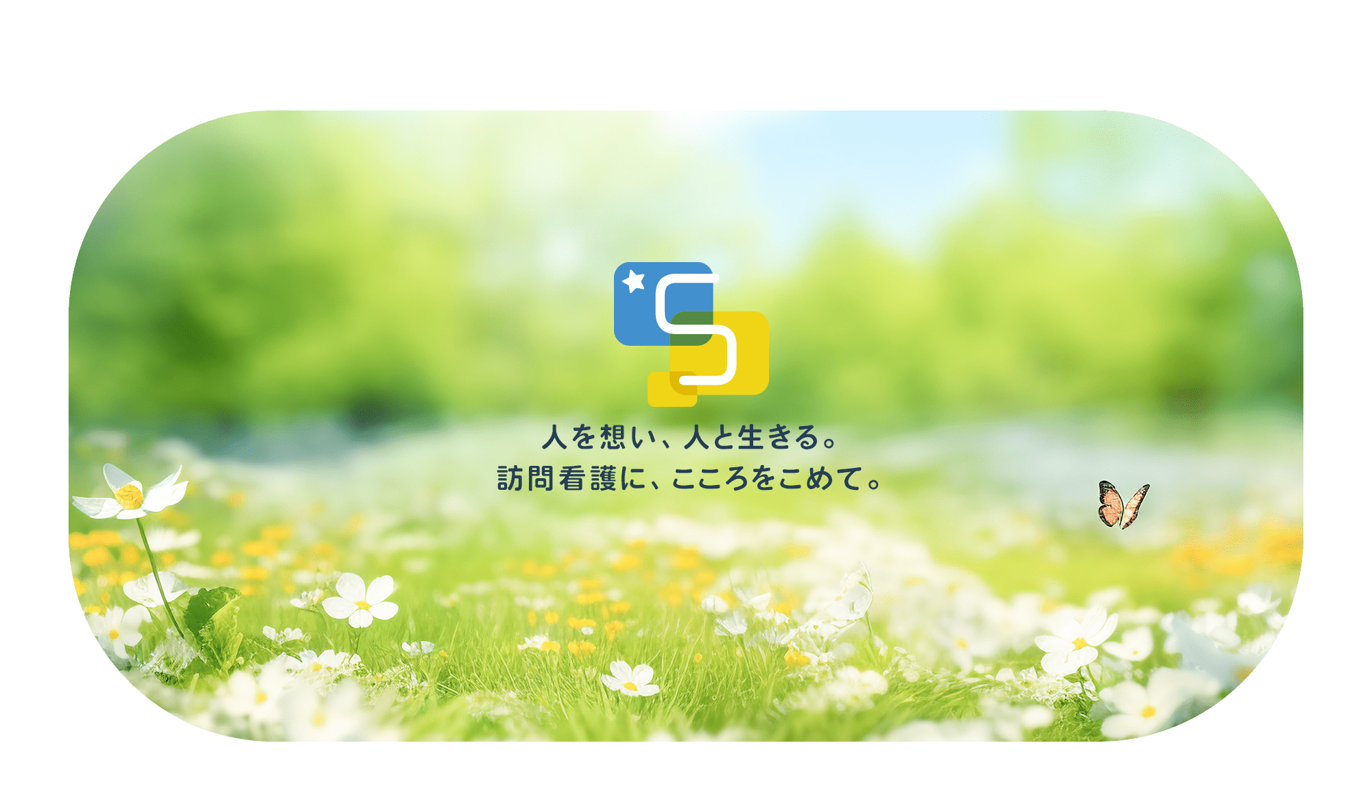 訪問看護ステーション　想楽　西九条 の写真