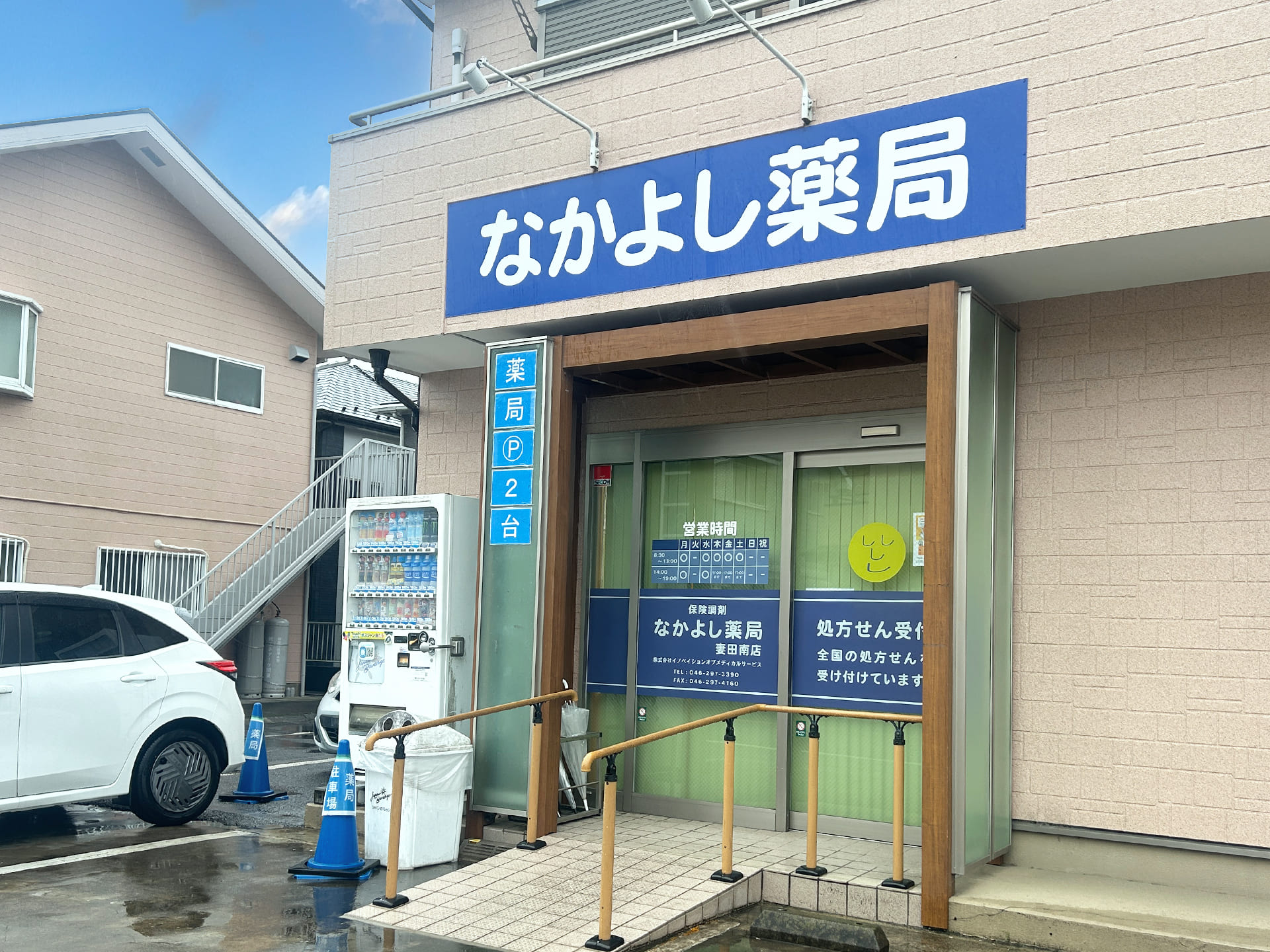 なかよし薬局妻田南店 の写真