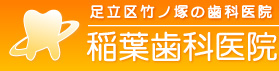 稲葉歯科医院 の写真