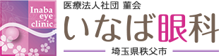 医療法人社団 菫会 いなば眼科クリニック