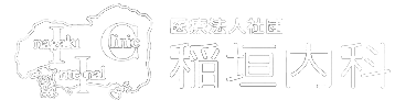 医療法人社団 稲垣内科
