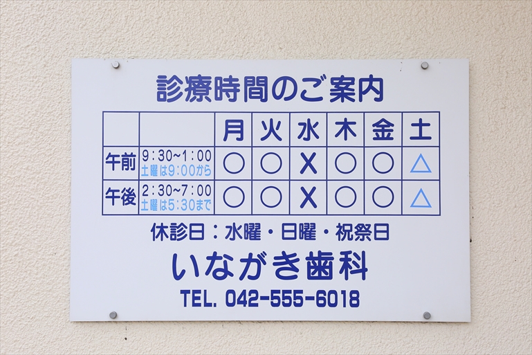 いながき歯科 の写真