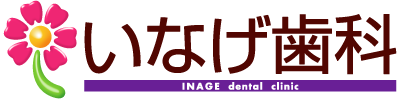いなげ歯科