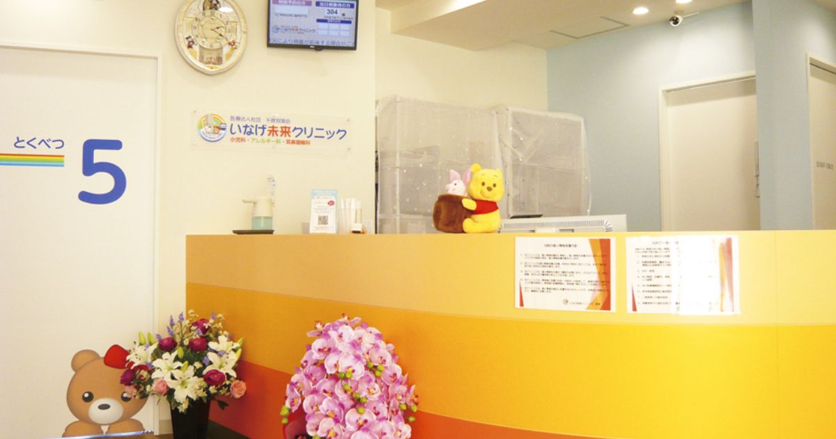 医療法人社団千秋双葉会 いなげ未来クリニック の写真