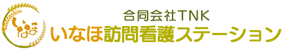 いなほ訪問看護ステーション
