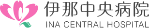 伊那中央病院訪問看護ステーション