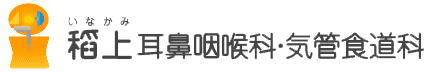 稻上耳鼻咽喉科・気管食道科