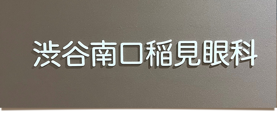 渋谷南口稲見眼科 の写真
