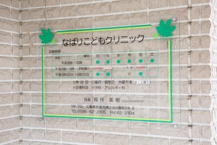 なばりこどもクリニック の写真