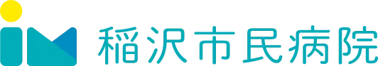 稲沢市民病院