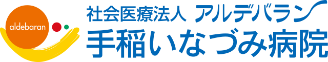 社会医療法人アルデバラン 手稲いなづみ病院