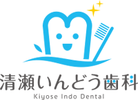 清瀬いんどう歯科
