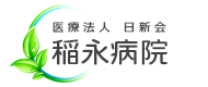 医療法人 日新会 稲永病院