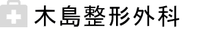木島整形外科