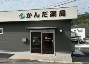 かんだ薬局 の写真