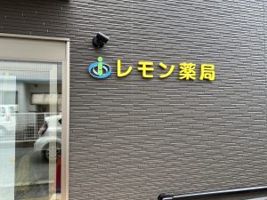 レモン薬局 の写真