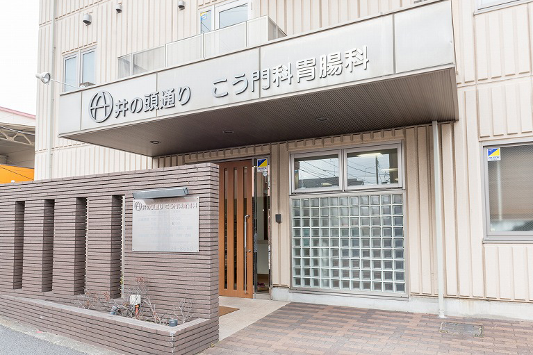 井の頭通りこう門科胃腸科 の写真