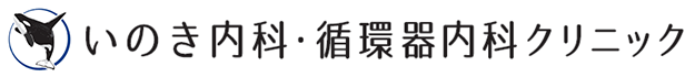 医療法人功起会 いのき内科・循環器内科クリニック