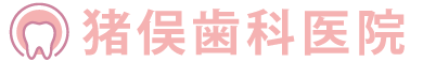 猪俣歯科医院