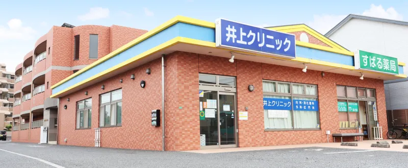 医療法人社団孝良会　井上クリニック の写真