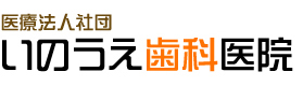 いのうえ歯科