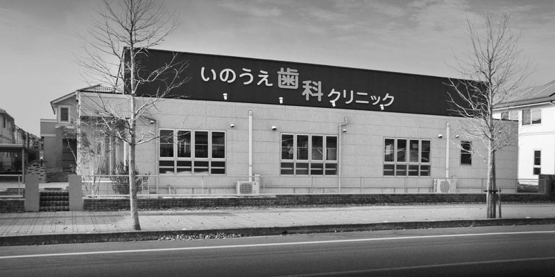 いのうえ歯科クリニック の写真