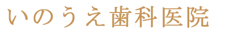 いのうえ歯科医院