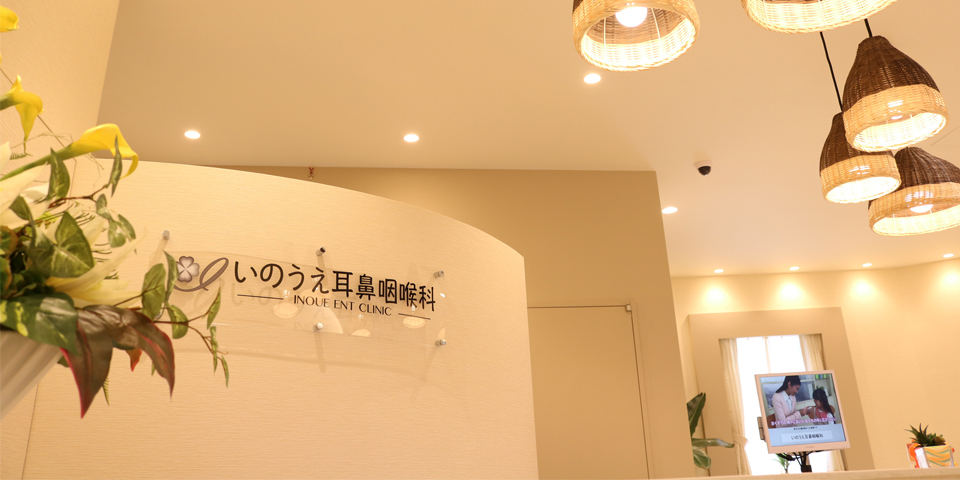 医療法人　いのうえ耳鼻咽喉科 の写真