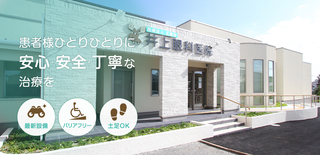 医療法人 正眼会 井上眼科医院 の写真