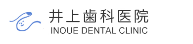 井上歯科医院