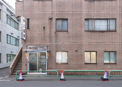 井上歯科医院 の写真