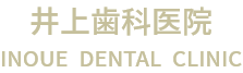 井上歯科医院