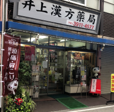 井上漢方薬局 の写真