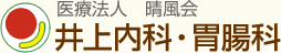 医療法人社団 晴風会 井上内科・胃腸科