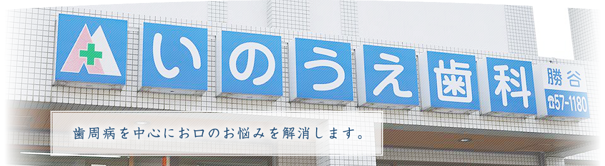 いのうえ歯科 の写真