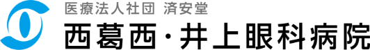 西葛西・井上眼科病院