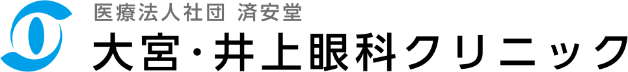 大宮・井上眼科クリニック