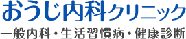 おうじ内科クリニック