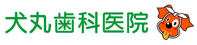 犬丸歯科医院