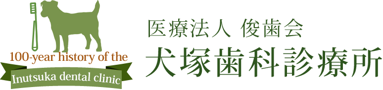犬塚歯科診療所