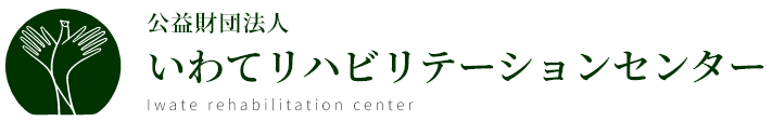 いわてリハビリテーションセンター