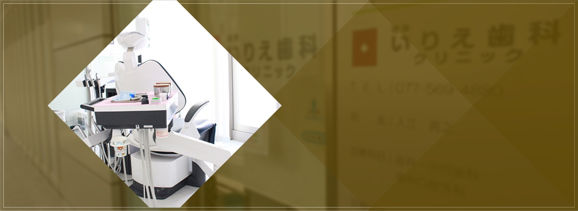 草津いりえ歯科クリニック の写真