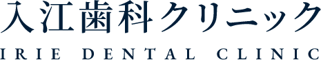 入江歯科クリニック